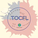 Kỳ thi Năng lực Hoa ngữ TOCFL